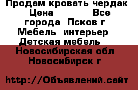 Продам кровать чердак › Цена ­ 6 000 - Все города, Псков г. Мебель, интерьер » Детская мебель   . Новосибирская обл.,Новосибирск г.